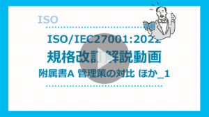 ISOIEC27001：2022規格改定解説動画5　サムネイル